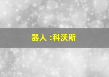 器人 :科沃斯